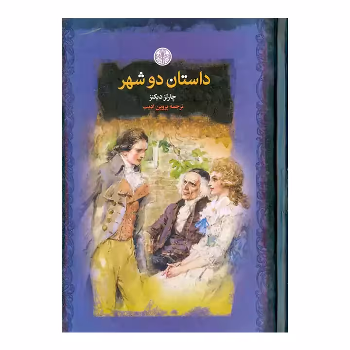کتاب داستان دو شهر جیبی
