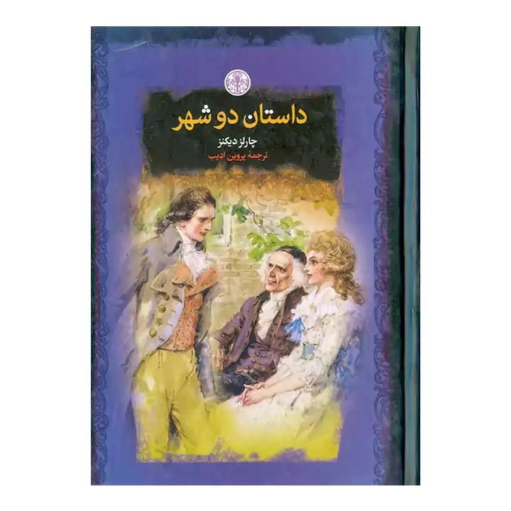 کتاب داستان دو شهر جیبی
