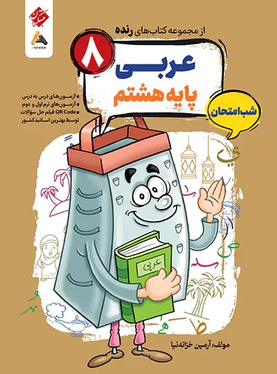 عربی هشتم شب امتحان رنده مبتکران | چی بخونم