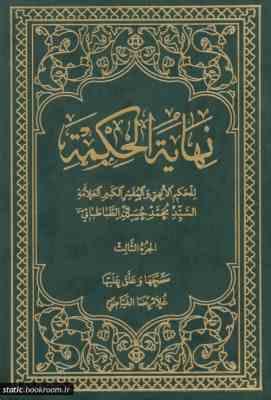 نهایه الحکمه المجلد ثالث ( علامه سید محمد حسین طباطبایی – غلامرضا فیاضی )