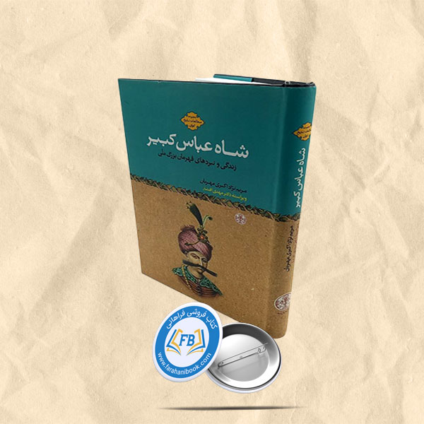 شاه عباس کبیر