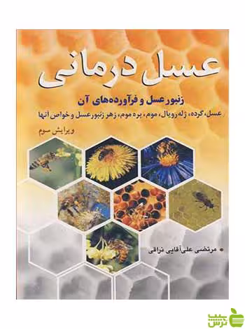 عسل درمانی مرتضی علی آقایی نراقی آییژ - سیب ترش - SibTorsh آقایی نراقی