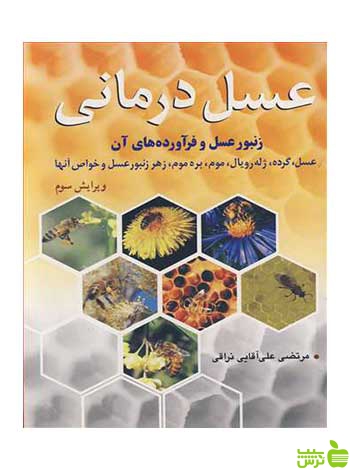 عسل درمانی مرتضی علی آقایی نراقی آییژ - سیب ترش - SibTorsh آقایی نراقی