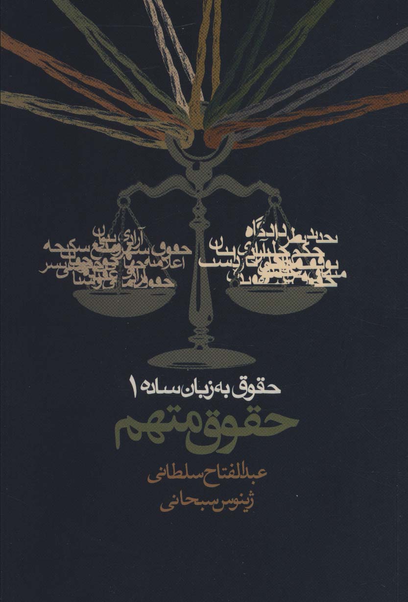 حقوق به زبان ساده 1 (حقوق متهم) - ناشربوک | خرید آنلاین کتاب