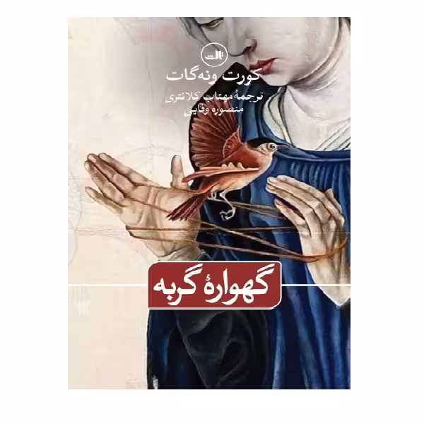 کتاب گهواره گربه اثر کورت ونه گات نشر ثالث