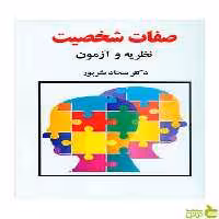صفات شخصیت نظریه و آزمون سجاد بشرپور ساوالان - سیب ترش - SibTorsh بشرپور