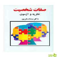 صفات شخصیت نظریه و آزمون سجاد بشرپور ساوالان - سیب ترش - SibTorsh بشرپور