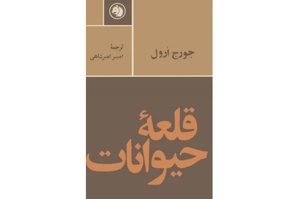 PDF داستان قلعه حیوانات اثر جورج اورال - کتابخانه مجازی واتیکان