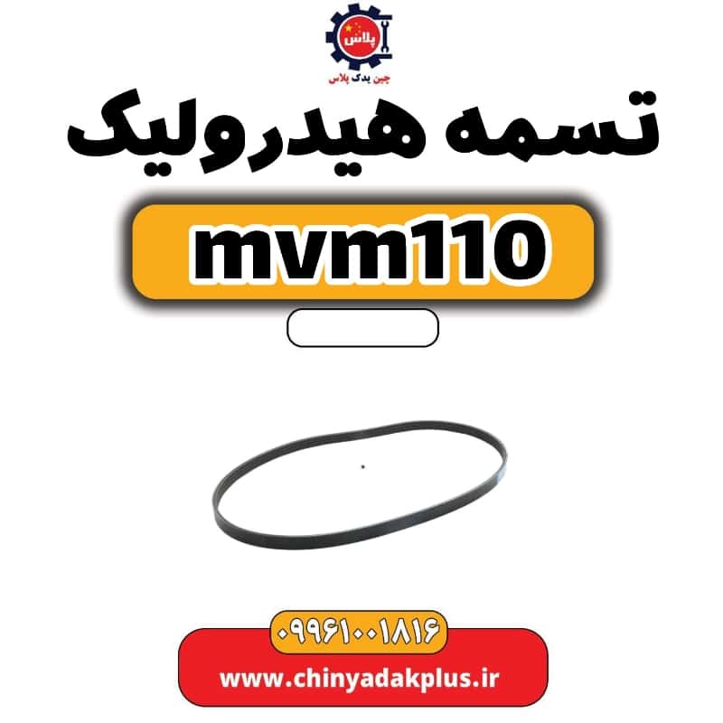 تسمه هیدرولیک ام وی ام 110