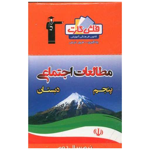 کتاب فلش کارت مطالعات اجتماعی پنجم نیمسال دوم (4402)