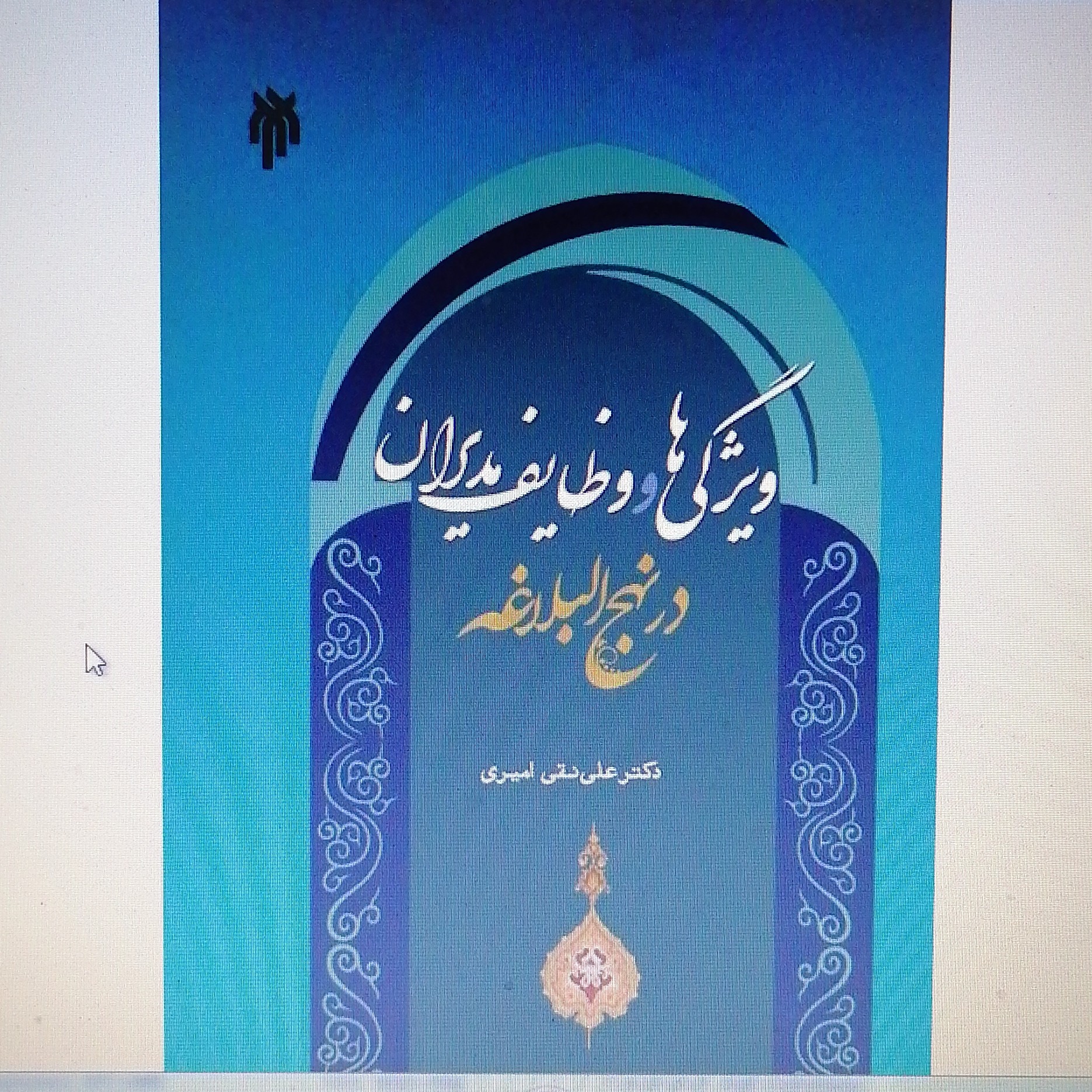 کتاب ویژگی ها و وظایف مدیران در نهج البلاغه نوشته علی نقی وزیری نشرپژوهشگاه حوزه و دانشگاه 