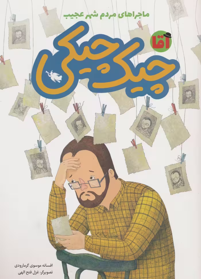 آقا چیک چیکی (ماجراهای مردم شهر عجیب)،(گلاسه) - ناشربوک | خرید آنلاین کتاب