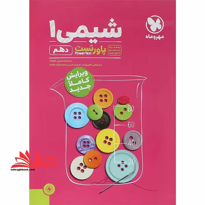 شیمی 1 دهم پاور تست - فروشگاه کتاب اشراق