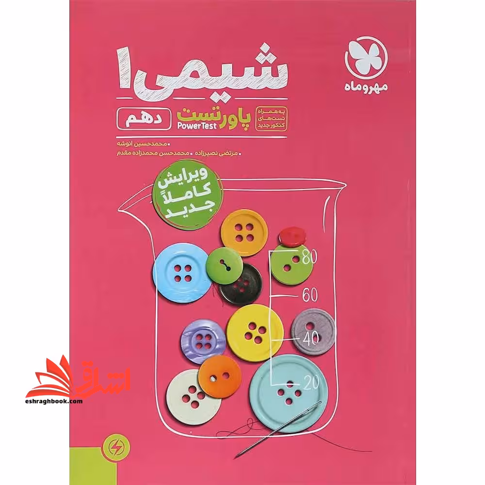 شیمی 1 دهم پاور تست - فروشگاه کتاب اشراق