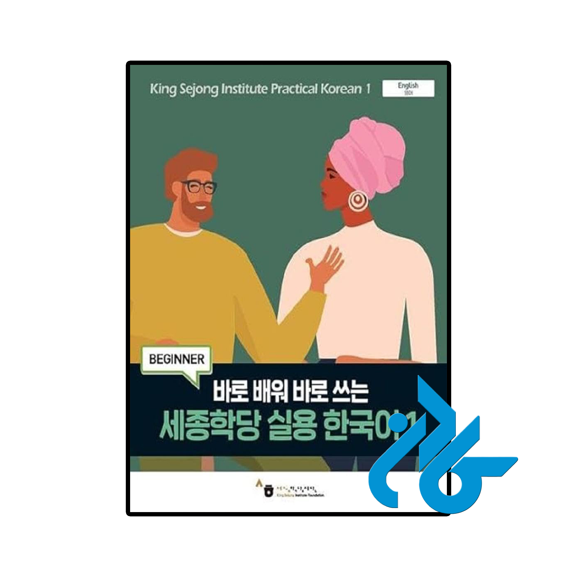 کتاب King Sejong Institute Practical Korean 1 Beginner