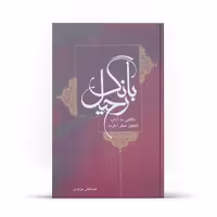 کتاب بانگ رحیل اثر عبدالعلی موحدی نشر آفاق 