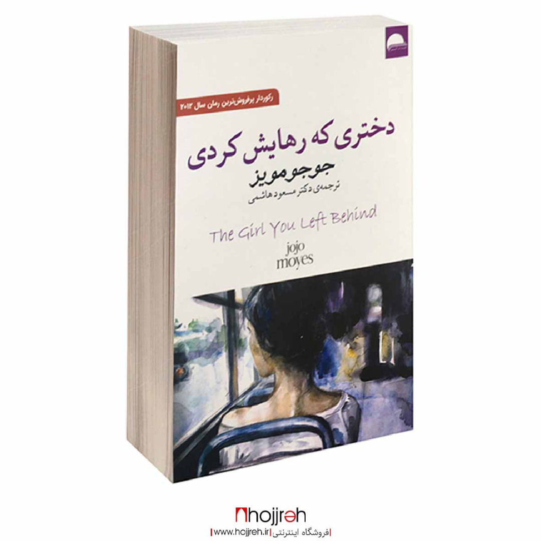 اطلاعات ، قیمت و خرید کتاب دختری که رهایش کردی | اثر جوجو مویز