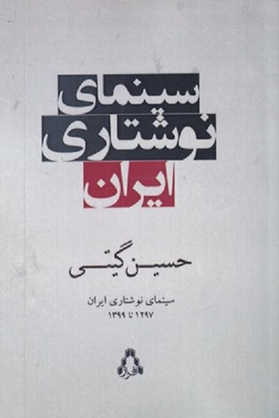 سينمای نوشتاری ايران