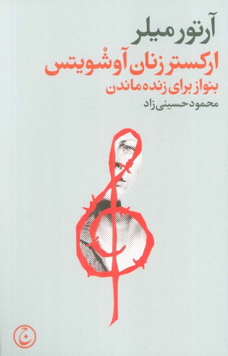 ارکستر زنان آوشویتس (بنواز برای زنده ماندن) - ناشربوک | خرید آنلاین کتاب