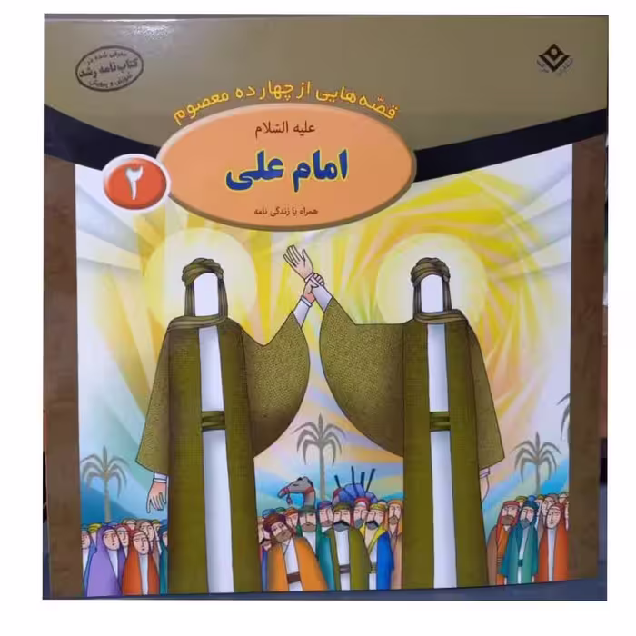 قصه هایی از چهارده معصوم امام علی همراه با زندگینامه جلد2 مصوررنگی خشتی گروه سنی ب و جیم فاطمه قدیانی انتشارات برف14ص