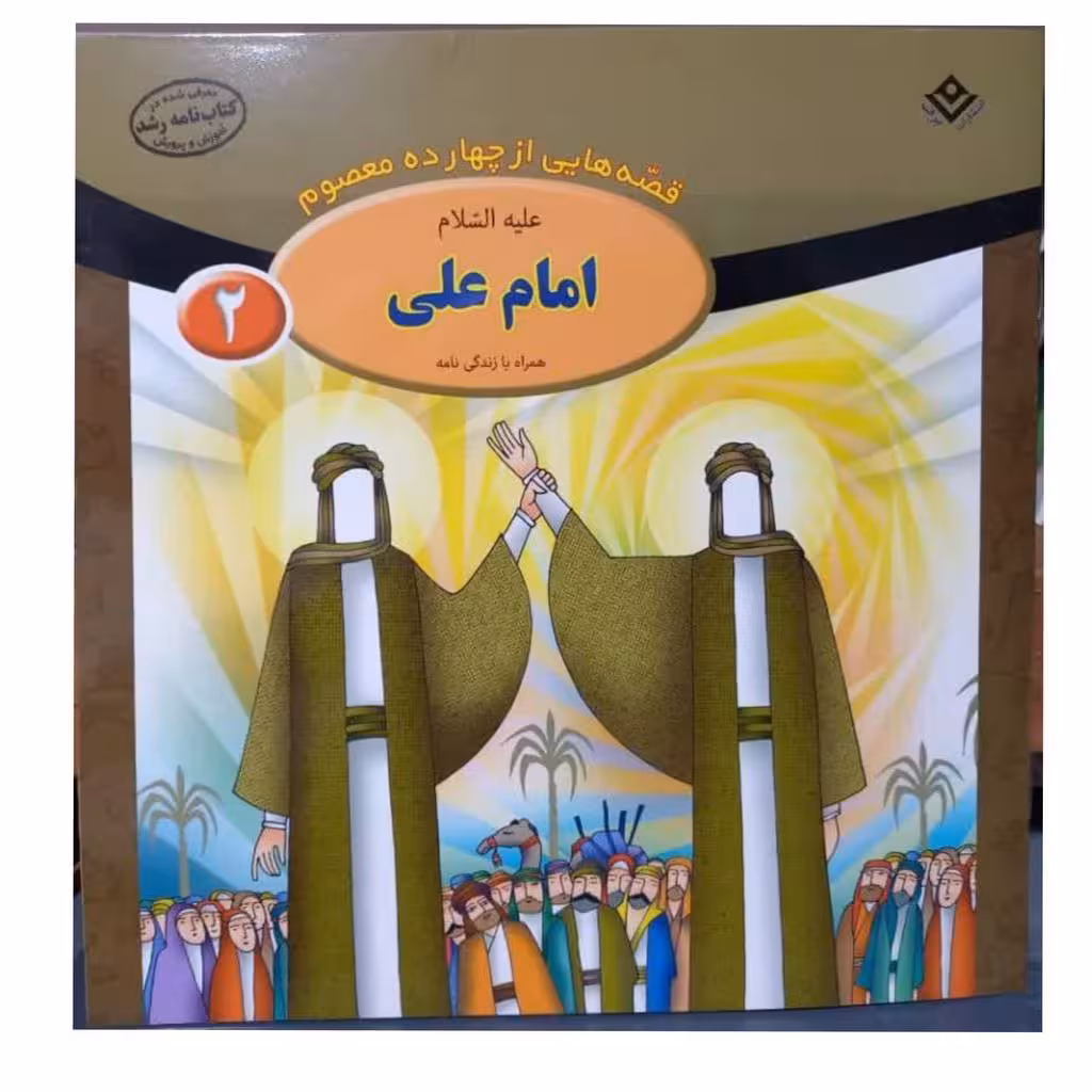 قصه هایی از چهارده معصوم امام علی همراه با زندگینامه جلد2 مصوررنگی خشتی گروه سنی ب و جیم فاطمه قدیانی انتشارات برف14ص