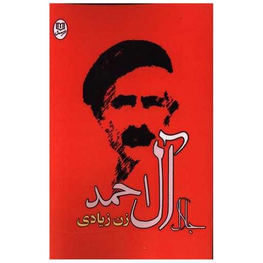 کتاب زن زیادی اثر جلال آل احمد