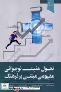 خرید کتاب تحول مثبت نوجوانی مفهومی مبتنی بر فرهنگ ورجاوند | ایده بوک