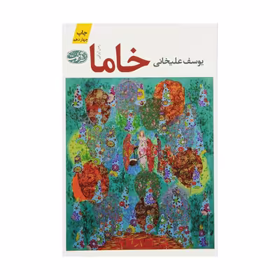 کتاب خاما اثر یوسف علیخانی