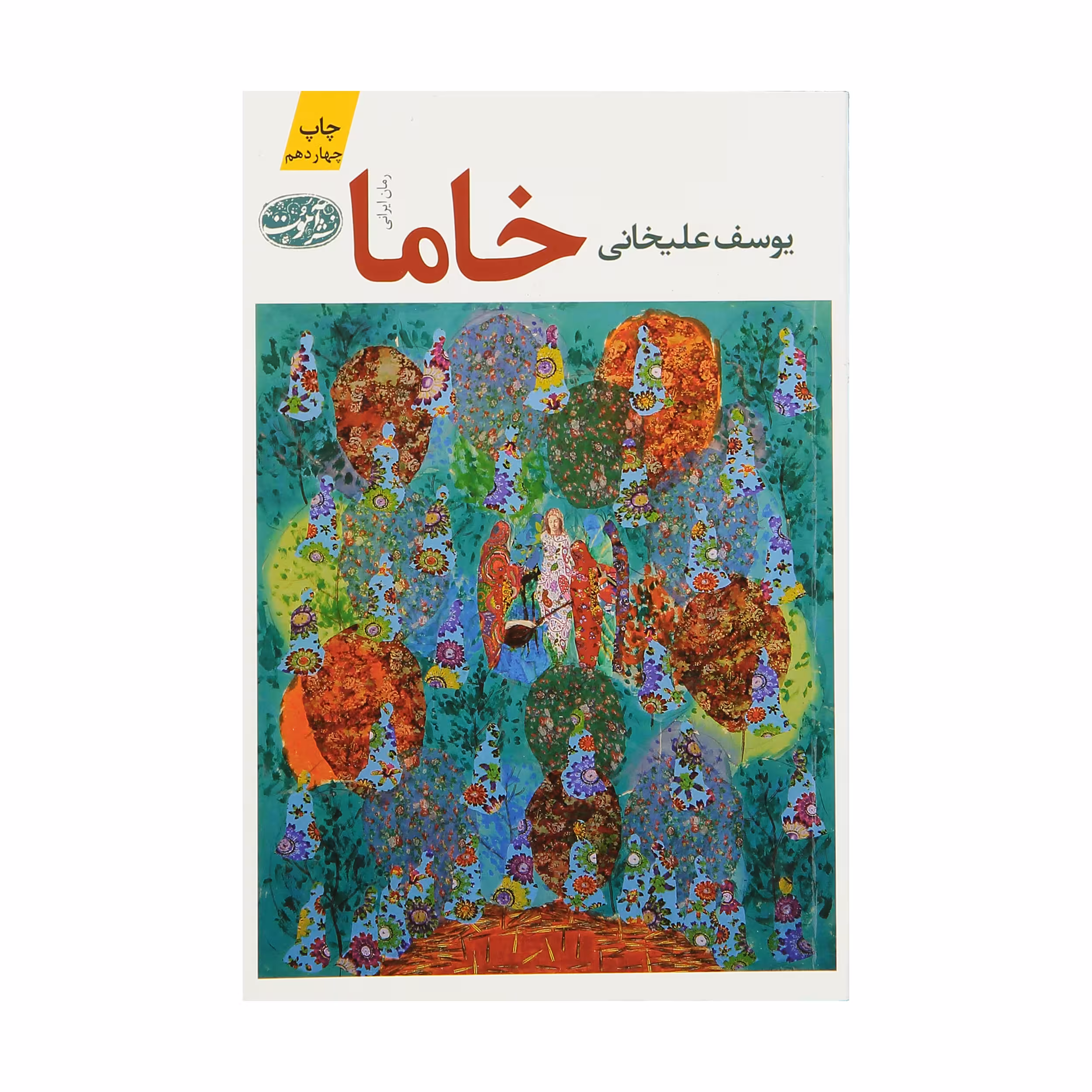 کتاب خاما اثر یوسف علیخانی