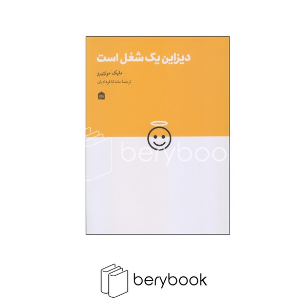 کتاب دیزاین یک شغل است / شومیز / نشر مشکی