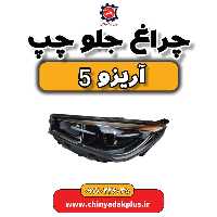 چراغ جلو چپ آریزو 5