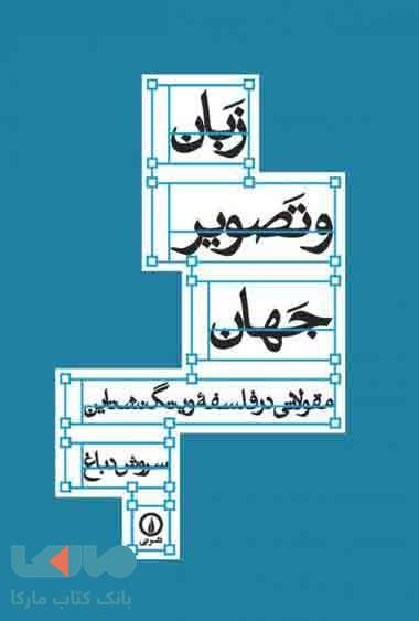 زبان و تصویر جهان نشر نی