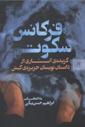 فرکانس سکوت (گزیده ی آثاری از داستان نویسان جزیره ی کیش)