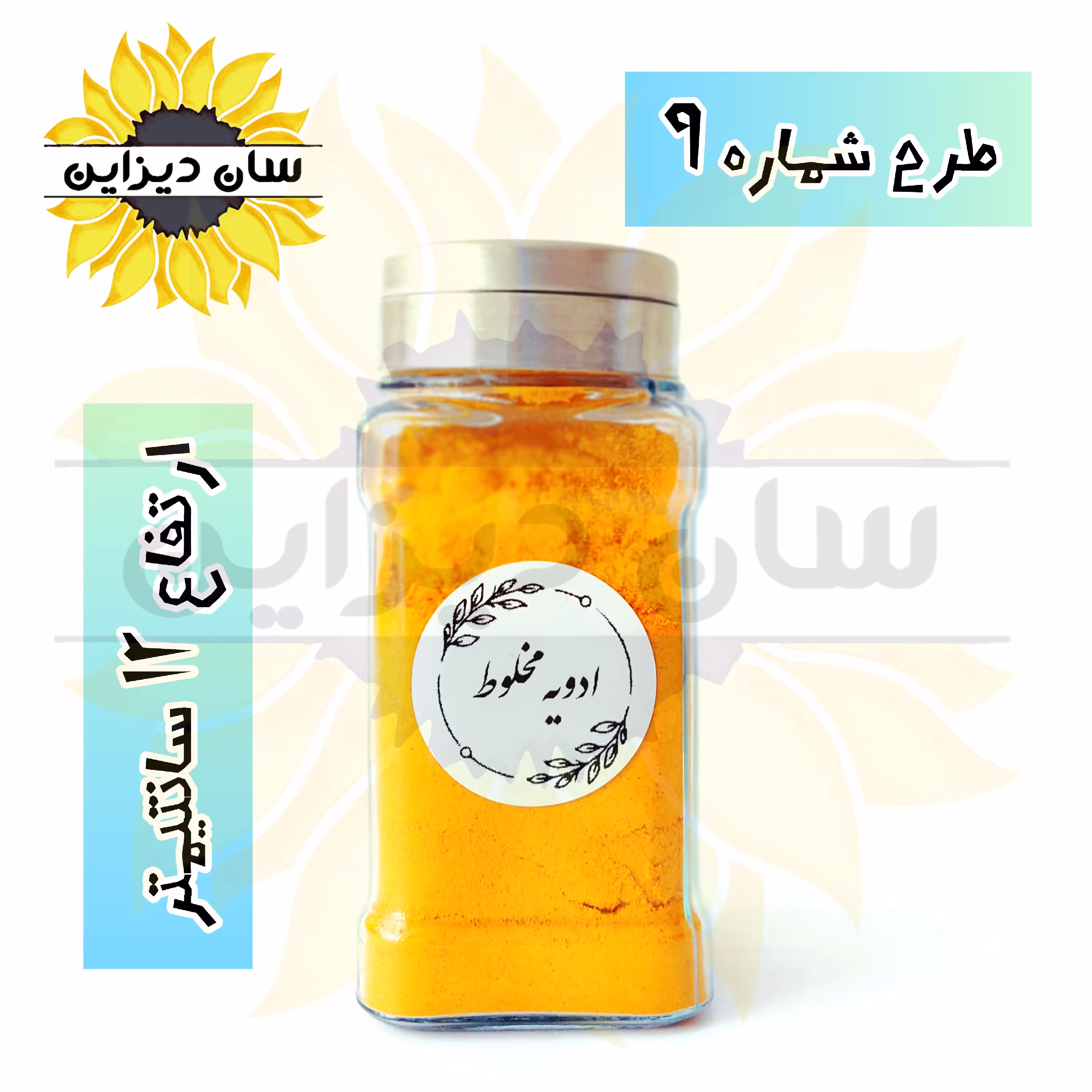 ادویه پاش شیشه ای بلور (درب استیل سه حالته) و برچسب ضدآب انتخابی هدیه
