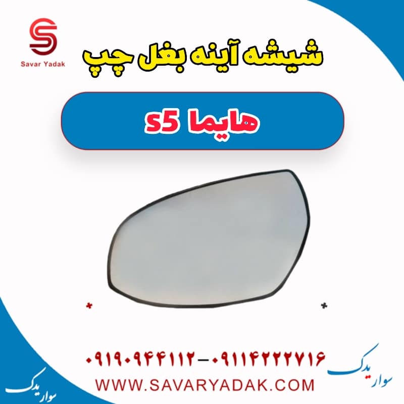 شیشه آینه بغل چپ هایما s5