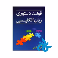 خرید کتاب قواعد دستور زبان انگلیسی ، فروشگاه اینترنتی کـادن