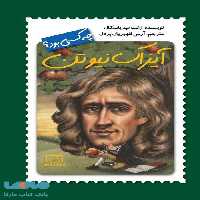 آیزاک نیوتن چه کسی بود؟ فاطمی