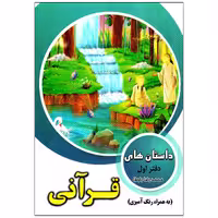 کتاب داستان های قرآنی اثر محمد رضا باوفا انتشارات وفایی