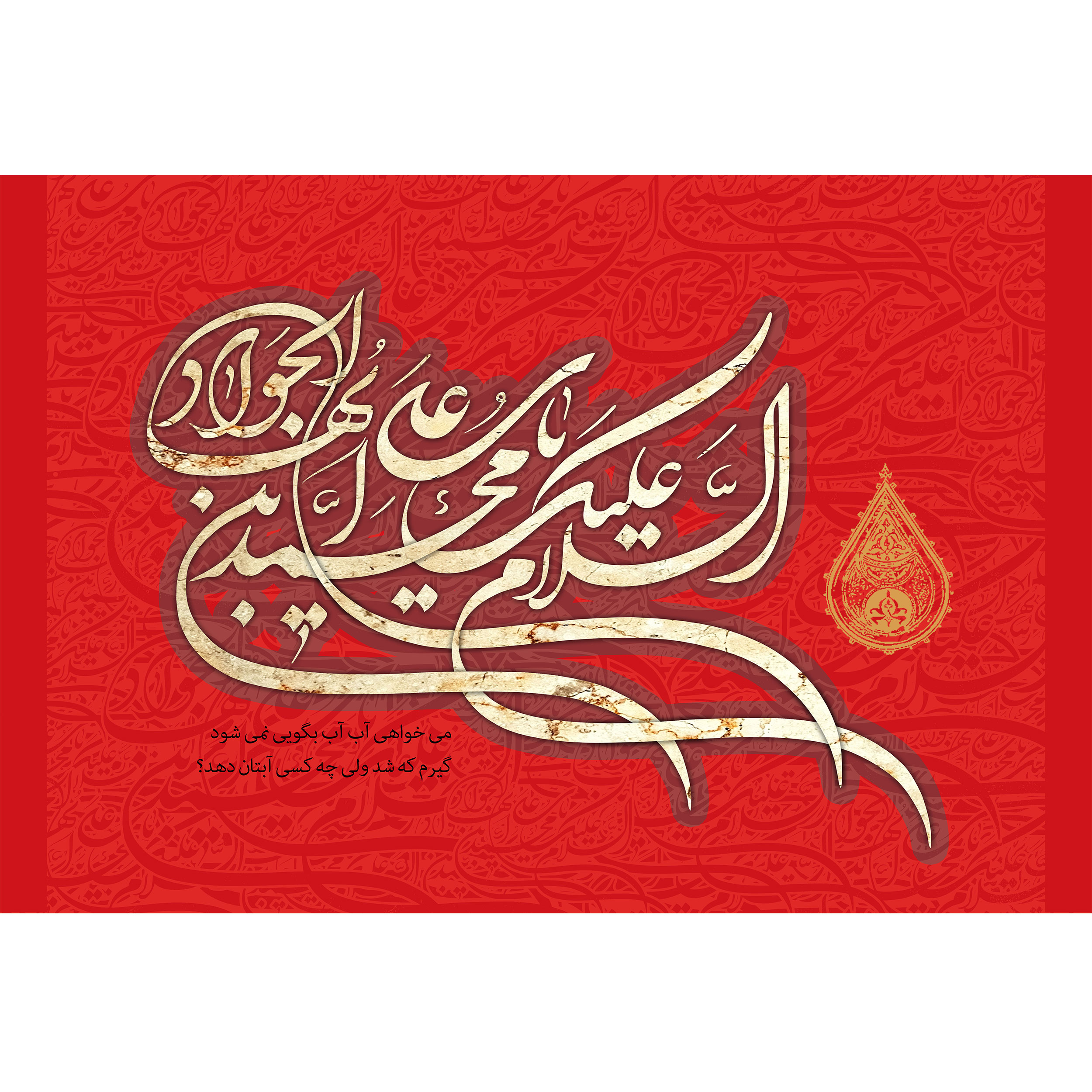 تابلو شاسی مدل سلام علیک یا محمد بن علی ایها جواد T4913