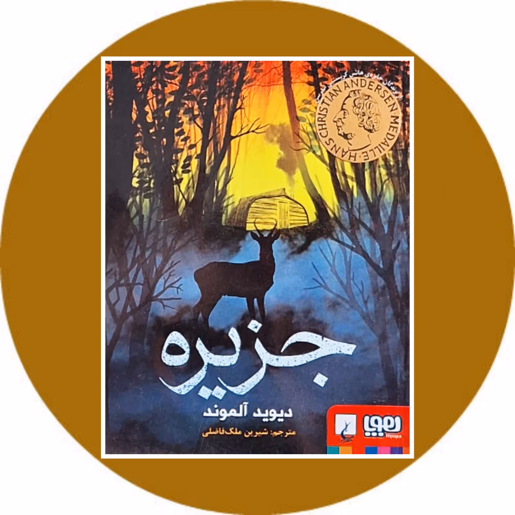 کتاب جزیره - خرید با تخفیف چهل درصد از کتاب دایره قهوه ای