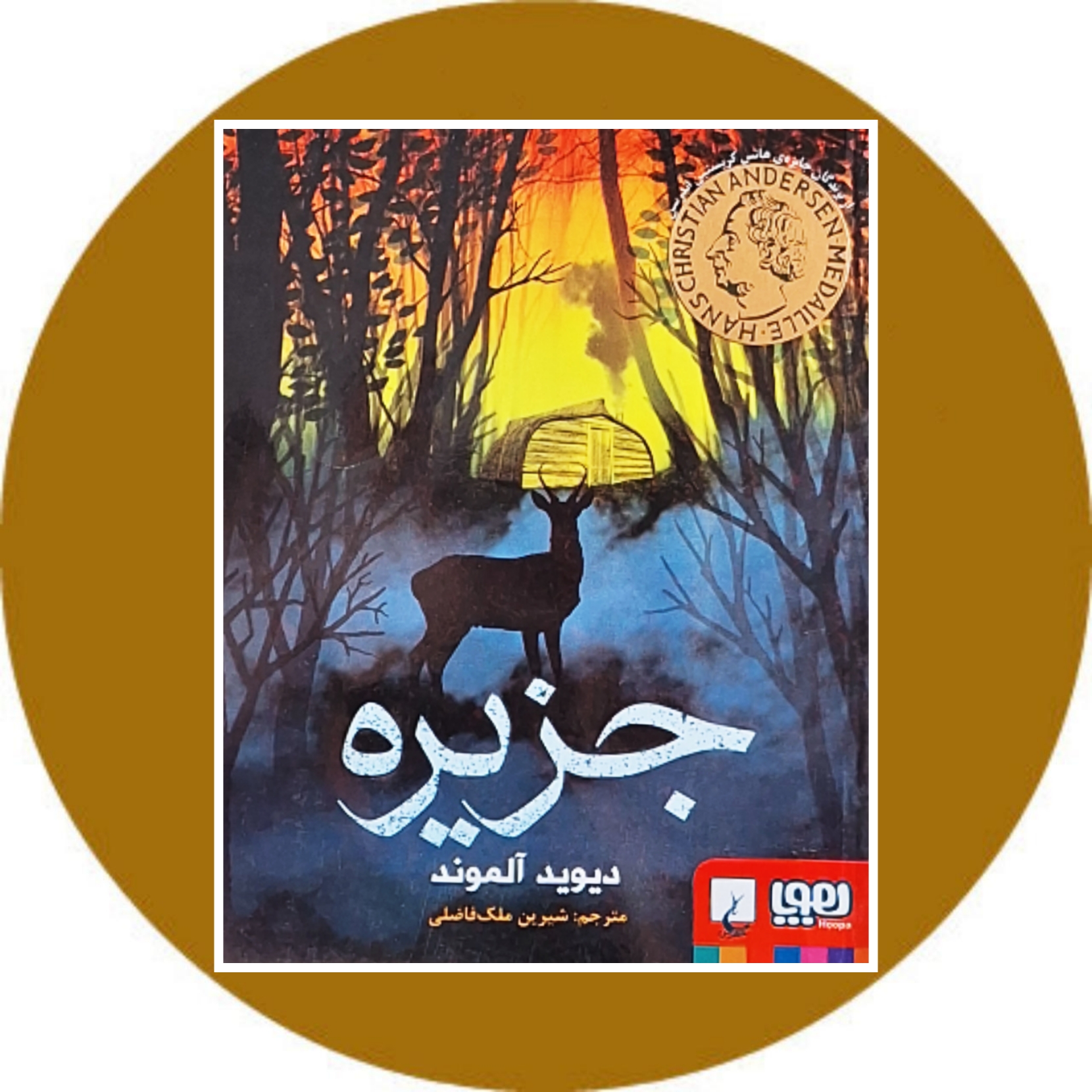 کتاب جزیره - خرید با تخفیف چهل درصد از کتاب دایره قهوه ای