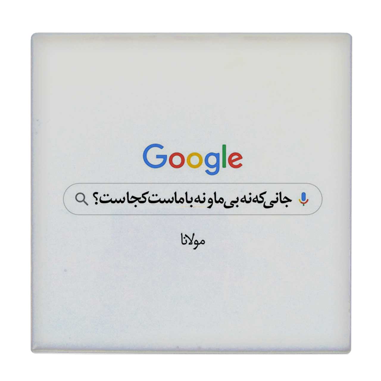 زیر لیوانی  طرح شعر مولانا کد    6104490_5329