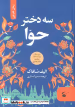 قیمت و خرید کتاب سه دختر حوا اثر الیف شافاک | ایده بوک