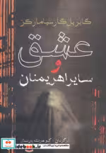 قیمت و خرید کتاب عشق و سایر اهریمنان اثر گابریل گارسیامارکز | ایده بوک