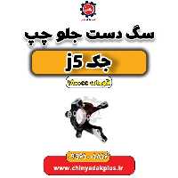 سگ دست جلو چپ جک J5 اتوماتیک 1800cc
