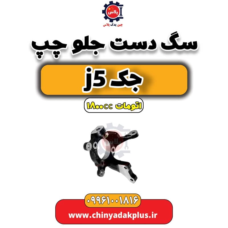 سگ دست جلو چپ جک J5 اتوماتیک 1800cc