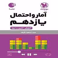آمار و احتمال یازدهم لقمه - کتاب‌فروشی کوچه کتاب