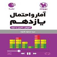 آمار و احتمال یازدهم لقمه - کتاب‌فروشی کوچه کتاب
