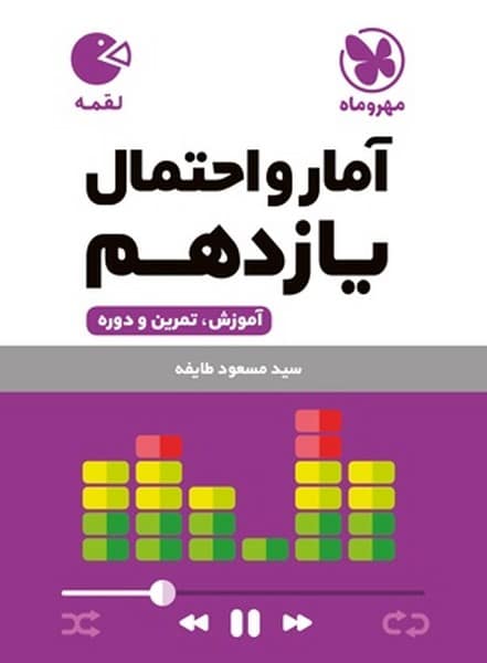 آمار و احتمال یازدهم لقمه - کتابفروشی کوچه کتاب