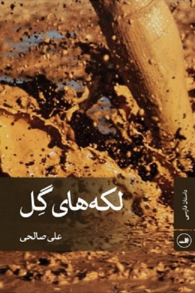 لکههای گل